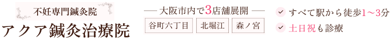 大阪の不妊鍼灸と授かり体質づくり|アクア鍼灸治療院