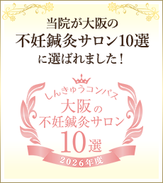 大阪の不妊鍼灸サロン10選に選ばれました