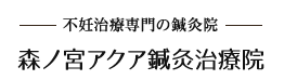 森ノ宮アクア鍼灸治療院