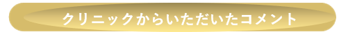クリニックからのコメント
