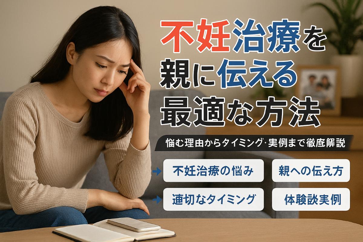 不妊治療 障害児の親 本音