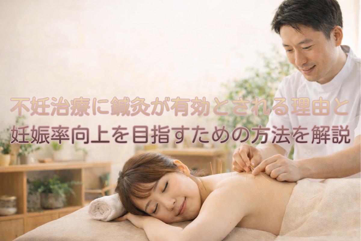 不妊治療に鍼灸が有効とされる理由と妊娠率向上を目指すための方法を 