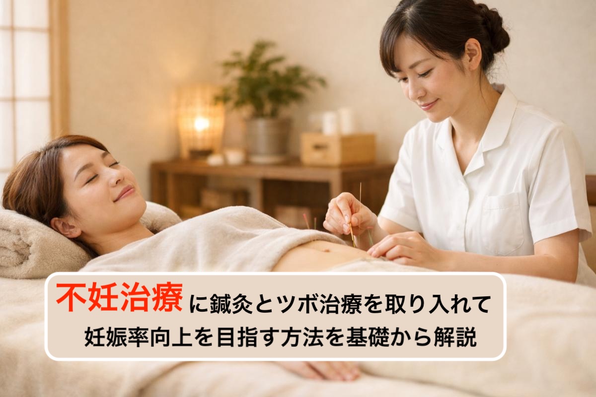 不妊治療に鍼灸とツボ治療を取り入れて妊娠率向上を目指す方法を基礎
