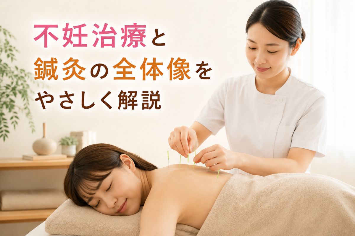 不妊治療と鍼灸の全体像をやさしく解説 | 大阪市中央区の不妊鍼灸なら